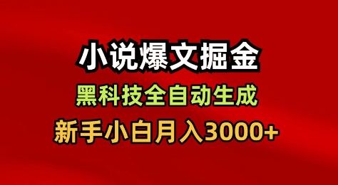 小说爆文掘金，黑科技一键全自动生成，新手小白月入3000+【揭秘】-小艾项目网