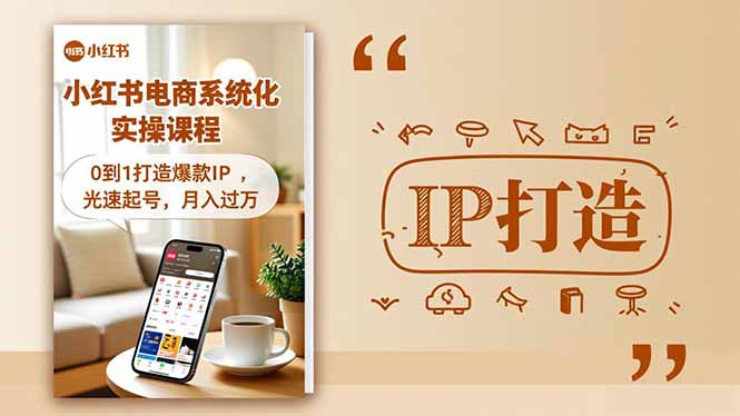 小红书流量变现系统化实操课程，0到1打造爆款IP，光速起号，月入过万-小艾项目网