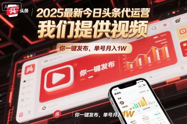 2025最新今日头条代运营，我们提供视频，你一键发布，单号月入1W【揭秘】-小艾项目网