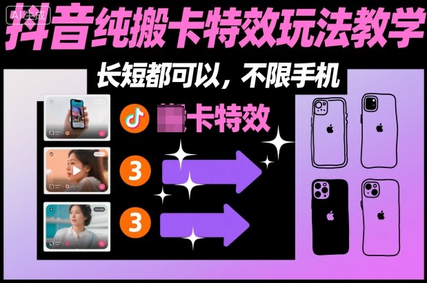 某社群抖音纯搬卡特效玩法教学，长短都可以，不限手机-小艾项目网