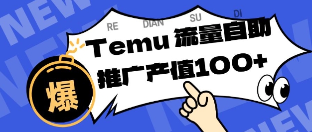 专注于Temu商家提供精准曝光浏览量，助力店铺排名提升和转化，单机日收入80-130【揭秘】-小艾项目网