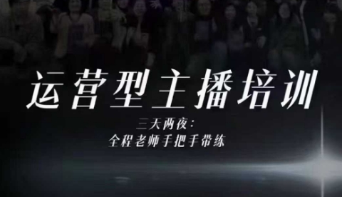 婉婉运营型主播培训线下课，主播四大能力，十小时线下录像+字幕，内容比线上课干-小艾项目网