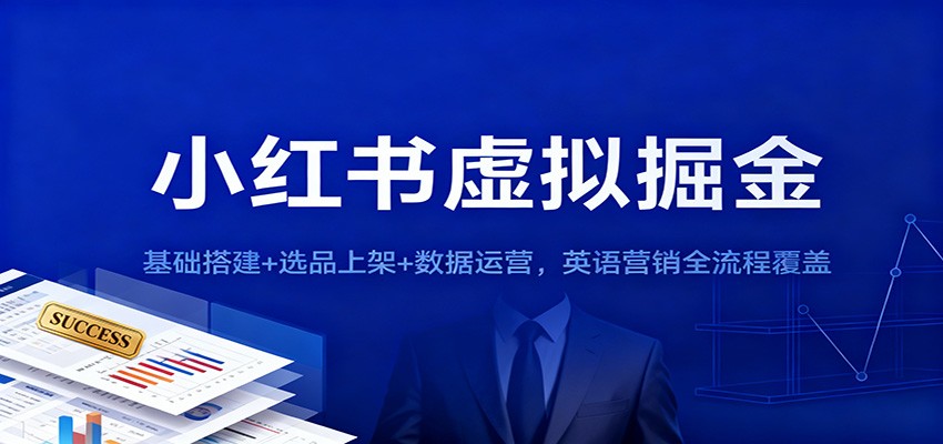 小红书虚拟掘金：基础搭建+选品上架+数据运营，英语营销全流程覆盖-小艾项目网