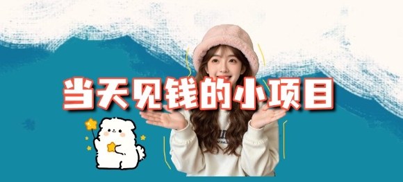 当天能收益的3个小项目拆解_包括平台+操作流程-小艾项目网