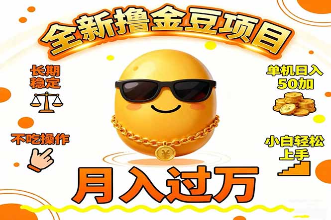2025全新撸金豆项目 长期稳定单机日入50+不吃操作小白轻松上手月入过万…-小艾项目网