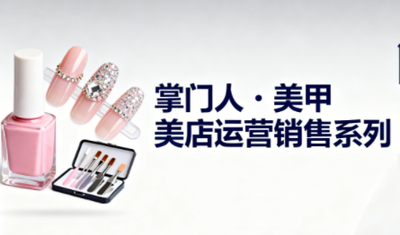 掌门人·美甲店运营销售系列-小艾项目网