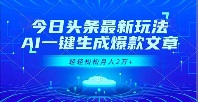 今日头条最新玩法，AI一键生成爆款文章，轻轻松松月入2万+-小艾项目网