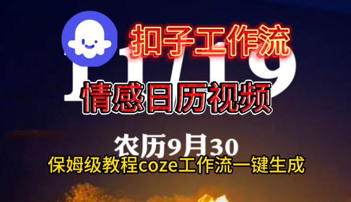 Coze扣子工作流一键生成情感日历视频，保姆级搭建教程-小艾项目网