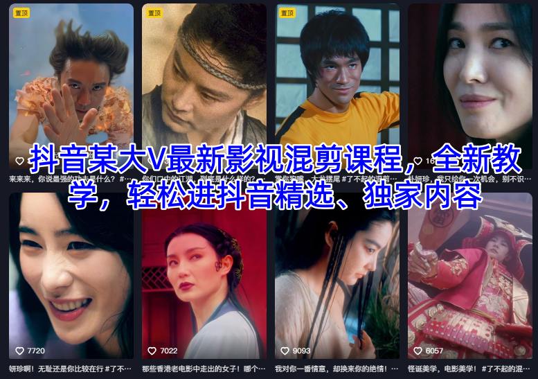 抖音某大V最新影视混剪课程，全新教学，轻松进抖音精选、独家内容-小艾项目网
