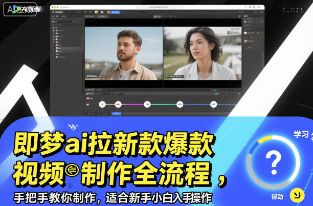 即梦ai拉新爆款视频制作全流程，手把手教你制作，适合新手小白入手操作-小艾项目网