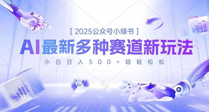 2025公众号小绿书，最新多种赛道新玩法，小白日入500+轻轻松松-小艾项目网
