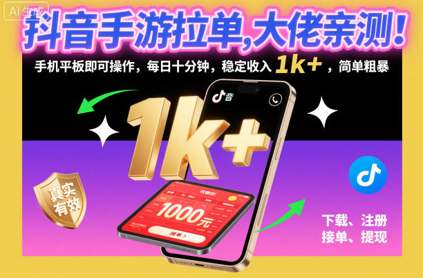 抖音手游拉单，大佬亲测！手机平板即可操作，每日十分钟，稳定收入1k+，简单粗暴【揭秘】-小艾项目网