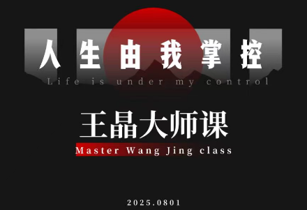 王晶大师课：流量破局-人生由我掌控-小艾项目网