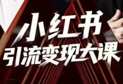 群响·小红书引流变现大课(11月15-16日线下课)-小艾项目网