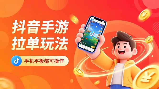 抖音手游拉单玩法，手机平板都可以操作，一天十分钟也可以收入上k！-小艾项目网