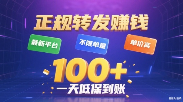 转发賺钱最新平台，不限单量，单价高，一天100+低保到账【揭秘】-小艾项目网