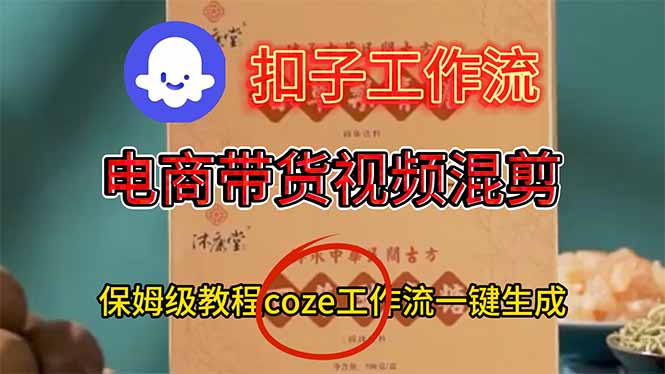 电商带货视频一键混剪，保姆级都系COZE工作流一键生成-小艾项目网