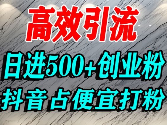 怎么打创业粉？抖音利用占便宜心理引流创业粉，单人日引500+精准流量-小艾项目网