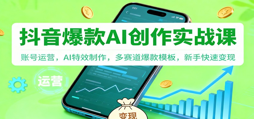 抖音AI爆款创作实战课：账号运营，AI特效制作，多赛道爆款模板，新手快速变现-小艾项目网