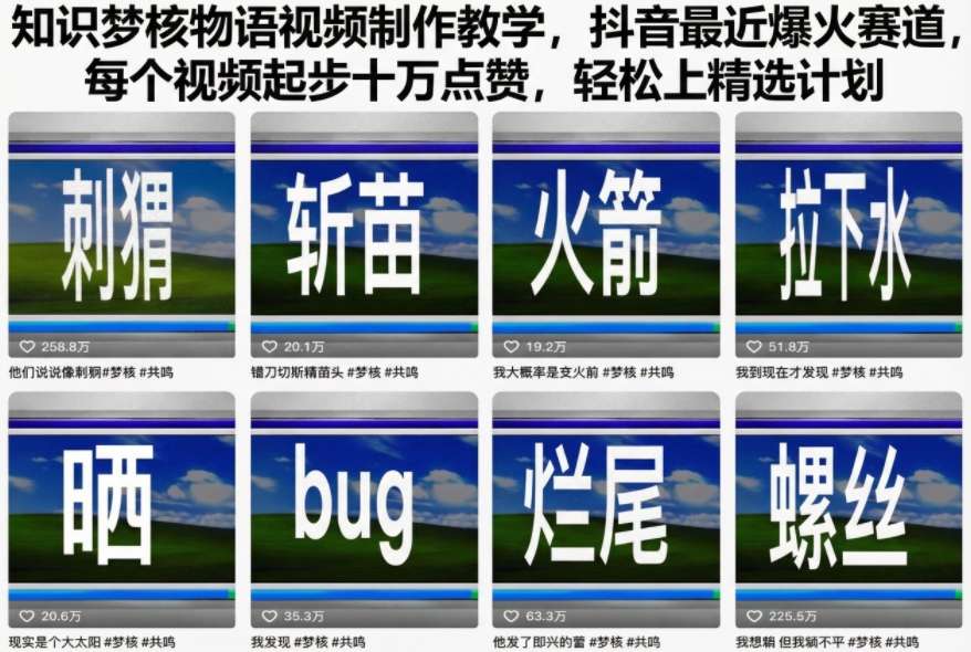 知识梦核物语视频制作教学，抖音最近爆火赛道，每个视频起步十万点赞，轻松上精选计划-小艾项目网
