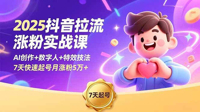 2025抖音拉流涨粉实战课，AI创作+数字人+特效技法，7天快速起号月涨粉5万+-小艾项目网