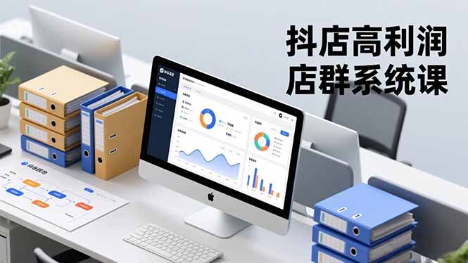 抖店高利润店群系统课，店群搭建、选品策略、运营管控，构建标准体系，矩阵月入20万+-小艾项目网