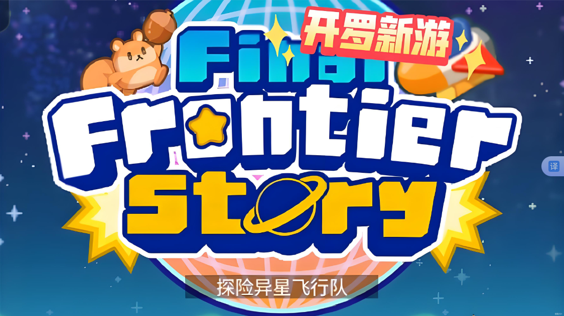 《探险异星飞行 Final Frontier Story》Switch NSP下载-小艾项目网