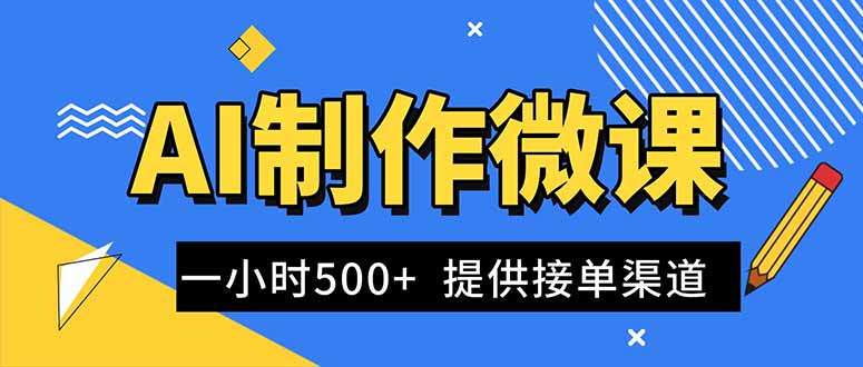 AI制作微课视频，一单300-1000+，蓝海项目，单子做不完，提供接单渠道！-小艾项目网