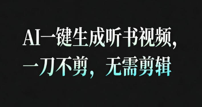 AI一键生成安睡疗愈视频，30S一条制作一条视频，一刀不剪，无需剪辑，完播率超高，带货带书杠杠的！-小艾项目网