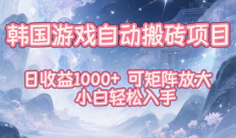 韩国游戏自动搬砖项目，日收益1k+，可矩阵放大，小白轻松入手【揭秘】-小艾项目网