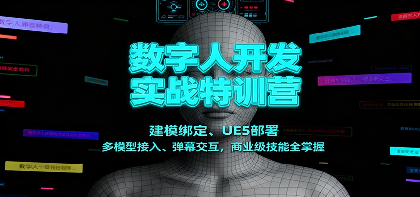 数字人开发实战特训营：建模绑定、UE5部署、多模型接入、弹幕交互，商业级技能全掌握-小艾项目网