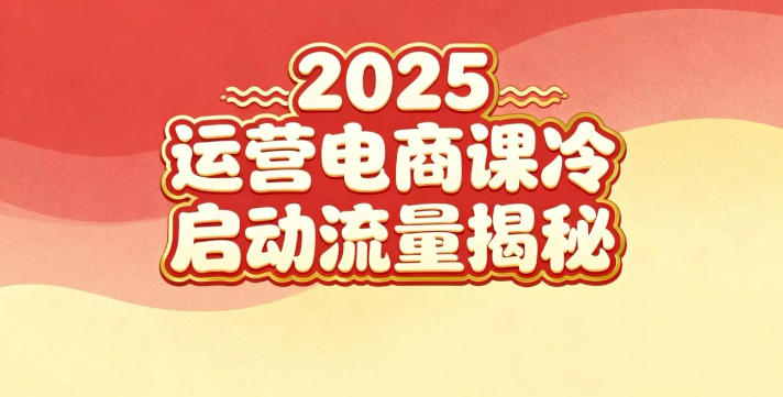 2025小红书运营电商课：新手实战＋冷启动＋流量揭秘-小艾项目网