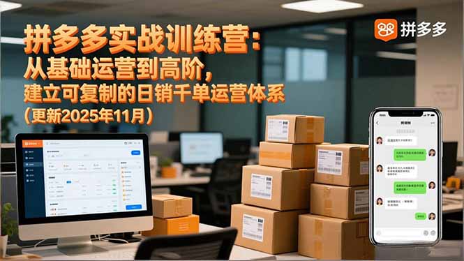 拼多多实战训练营：从基础运营到高阶，建立可复制的日销千单运营体系(更新11月-小艾项目网