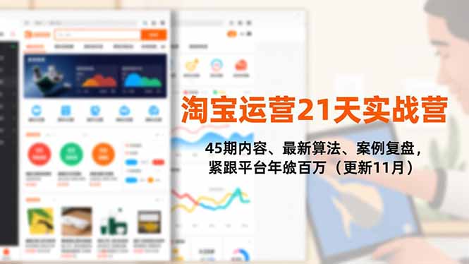 淘宝运营21天实战营，45期内容、最新算法、案例复盘，紧跟平台年入百万(更新11月-小艾项目网