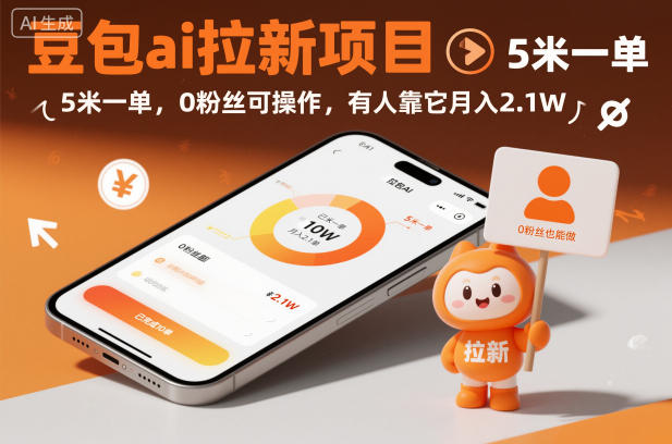 豆包ai拉新项目，5米一单，0粉丝可操作，有人靠它月入2.1W-小艾项目网