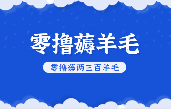 知乎零撸薅羊毛，超赞包回收10-13一个，每个月轻松零撸薅两三百羊毛-小艾项目网