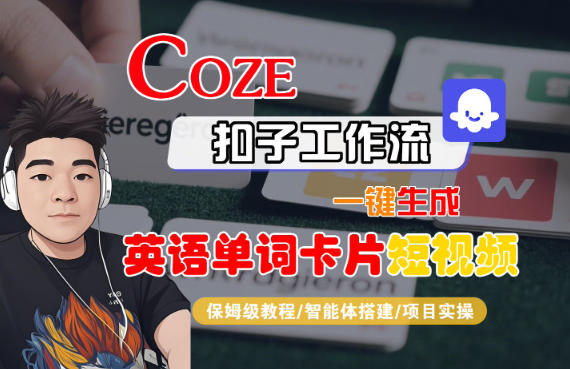 Coze扣子智能体工作流一键生成“英语单词卡片“短视频，全流程保姆级教学-小艾项目网