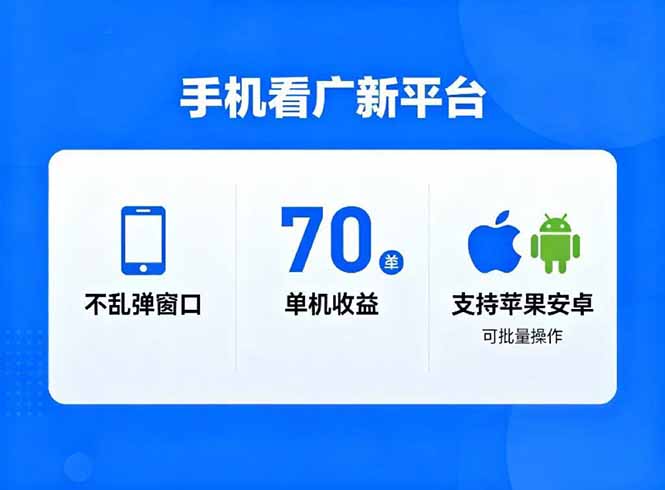 看广新平台，不乱弹窗口，单机做到了70加，支持苹果和安卓可批量，做到了日入1万+-小艾项目网