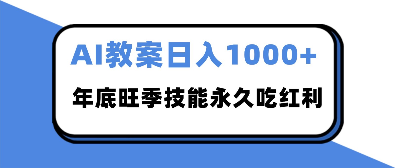 2025AI 教案代写爆发！年底旺季日赚 1000+，技能永久吃红利-小艾项目网