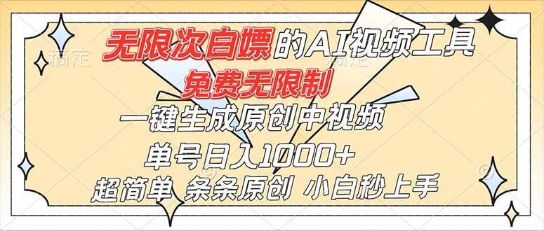 超强大的AI工具，免费无限制，一键生成原创中视频，单号日入1000+，小白秒上手-小艾项目网