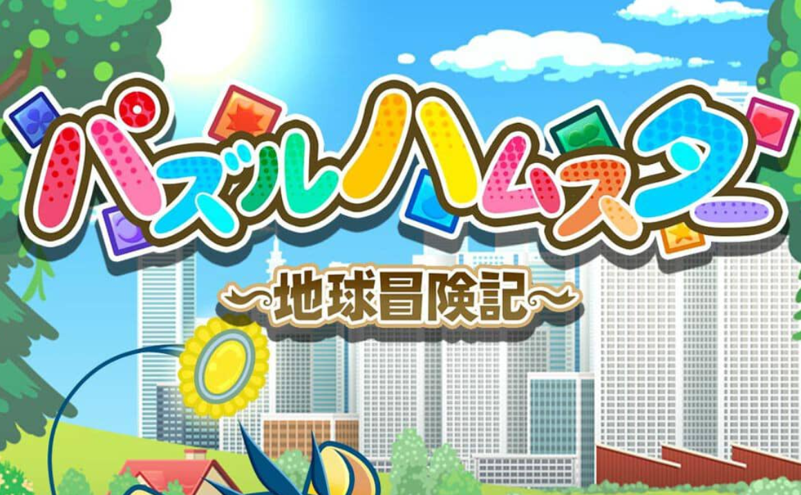 《益智仓鼠～地球冒险记～ Hampuzz》Switch中文版NSZ下载-小艾项目网