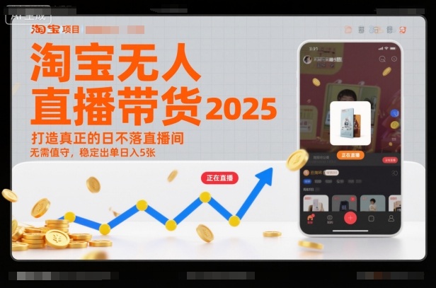 淘宝无人直播带货2025蓝海项目，打造真正的日不落直播间，无需值守，稳定出单日入5张-小艾项目网