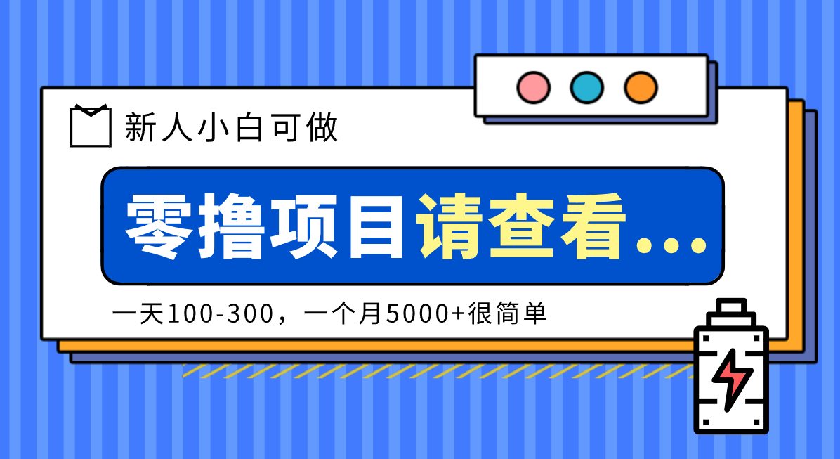 创作分成计划新人小白可做项目，一天100-300，一个月5000+很简单-小艾项目网