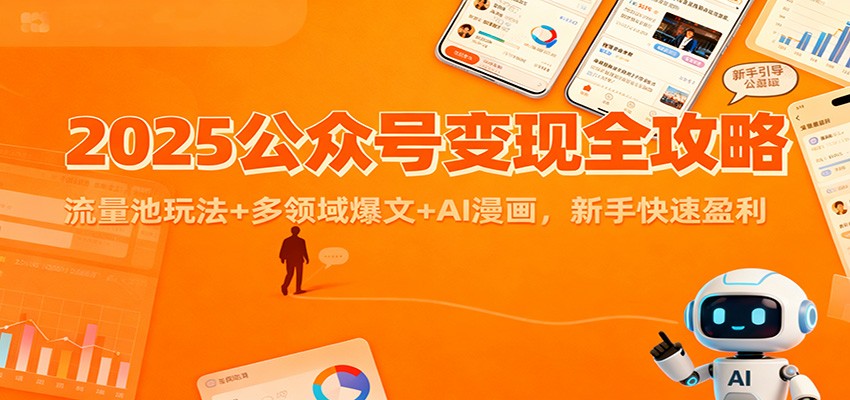 2025公众号变现全攻略：流量池玩法+多领域爆文+AI漫画，新手快速盈利-小艾项目网