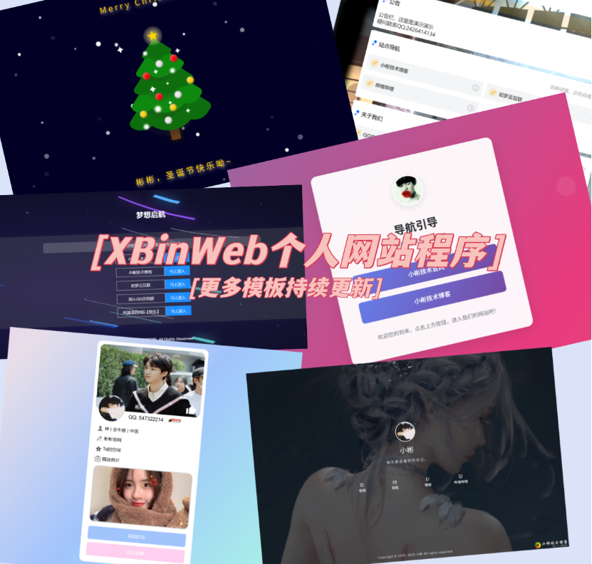 XBinWeb个人网站程序V2.0.0个人建站程序支持动态切换首页模板-小艾项目网
