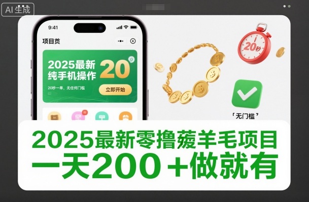 2025最新零撸薅羊毛项目，纯手机操作，20秒一单，无任何门槛，一天200+做就有【揭秘】-小艾项目网