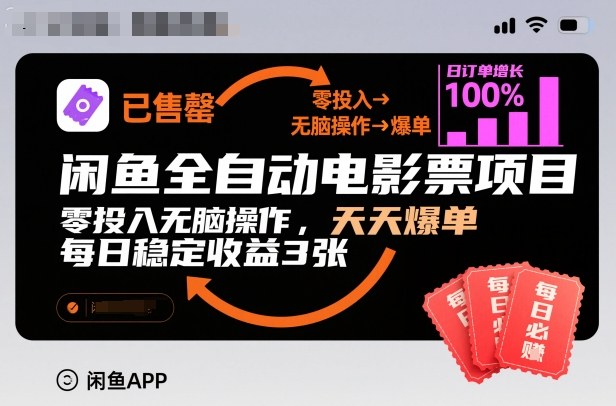 闲鱼全自动电影票项目，零投入无脑操作，天天爆单，每日稳定收益3张【揭秘】-小艾项目网