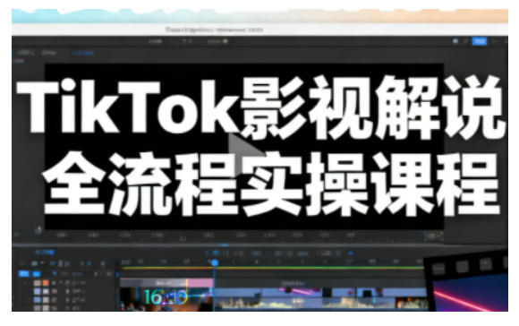 TikTok影视解说全流程实操，手把手教你打造TK爆款解说视频-小艾项目网