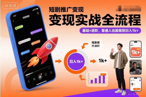 短剧推广变现实战全流程，基础+进阶，普通人也能做到日入1k+-小艾项目网