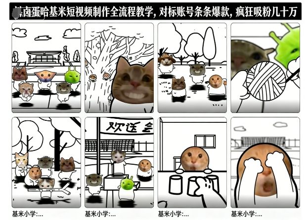 卤蛋哈基米短视频制作全流程教学，条条爆款，疯狂吸粉几十万-小艾项目网